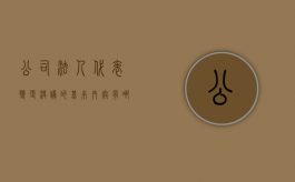 公司法人代表变更决议的基本内容有哪些方面的规定（变更公司法人的议案）