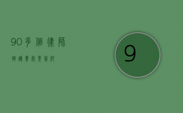 90 多个律师辩护费究竟几何？