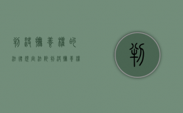 判决抚养权的法律规定（法院判决抚养权依据）