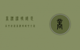 商标权转让是否要纳税（商标转让要交税吗多少钱）