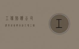 工伤赔偿公司没有钱会执行法人吗（工伤赔偿款到公司了,公司不发怎么办）