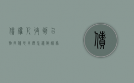 债权人收到以物抵债的车辆怎样做账务处理（车辆抵债会计怎样处理）