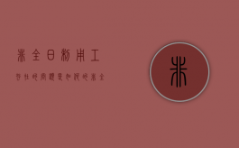 非全日制用工存在的问题是如何的（非全日制用工的积极意义和消极意义）
