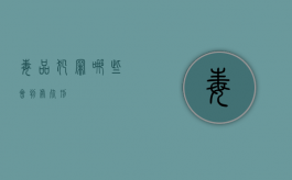 毒品犯罪哪些会判处死刑
