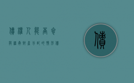 债权人能否参与继承财产分配的情形（债权可以作为被继承人的遗产）