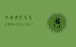 微信侵犯名誉权案件法院管辖的规定是什么意思（微信侵犯名誉权案件法院管辖的规定是什么）