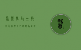 医疗事故三级戊等赔偿金如何计算？（医疗事故三级戊等赔偿多少钱）