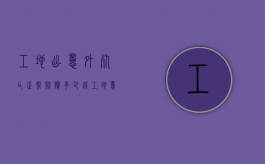 工地出意外死亡正常赔偿多少钱（工地意外死亡大约赔多少钱）