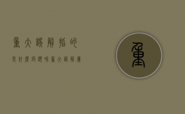 重大误解指的是什么问题呢（重大误解属于什么行为）