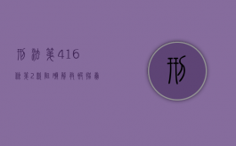 刑法第416条第2款阻碍解救被拐卖、绑架妇女、儿童罪（刑法469条）