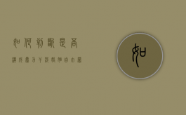如何判断是否构成暴力干涉婚姻自由罪（暴力干涉婚姻自由属于犯罪吗）