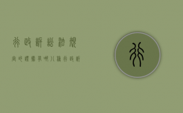 行政诉讼法规定的证据有哪八种（行政诉讼法证据规则规定）