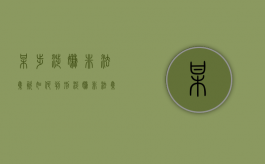 某步涉嫌非法集资如何判刑（涉嫌非法集资罪判多少年）