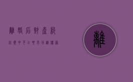 离婚后财产纠纷案中可以要求分割债务（夫妻离婚债务分割能否对抗债权人）