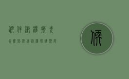 软件版权损失怎么赔（软件版权保护期限多少年）