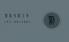 罚款和罚金有什么不一样（罚金和罚款的金额有哪些不同）