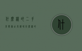 什么样的二手房能卖出高价呢（什么样的二手房便宜又好）