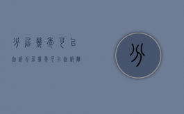 分居几年可以起诉（分居几年可以起诉离婚?）