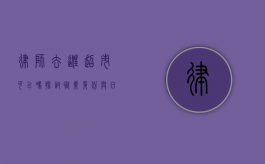 律师去逛超市可以吗？探讨职业身份与日常生活的关系