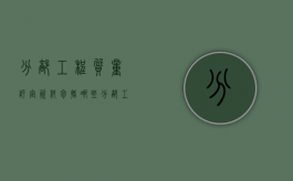 分部工程质量评定资料包括哪些（分部工程验收流程图）