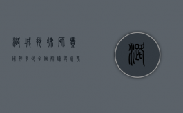 潞城找律师费用知多少？全面解读与参考
