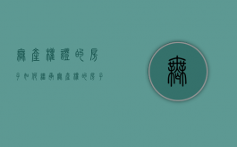 无产权证的房子如何继承（无产权的房子怎么继承）
