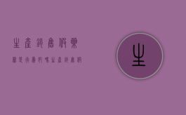 生产销售假药罪是行为犯吗（生产销售假药罪,刑事处罚的罚种有）
