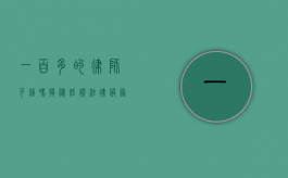 一百多的律师可信吗？揭秘低价法律服务的真相