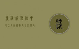 浅议新刑法中的正当防卫制度（刑法规定的正当防卫）