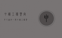 申请工伤鉴定多久通知（一般申请工伤鉴定多久下来）