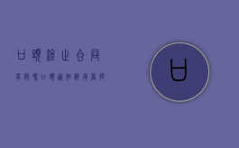 口头终止合同有效吗（口头通知辞退算提前通知吗）