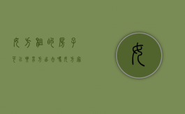 女方租的房子可以要男方出去吗（女方家的房子是租的可以结婚吗）