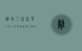 离婚了贷款买的房子怎转移贷款人（离婚后房屋贷款转移）