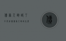 债务人跑路了如何追债（债务人跑路怎么办）