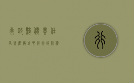 行政赔偿责任有什么构成要件（行政赔偿的主要归责原则）