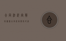 合同法约定解除条款（合同约定解除的法律规定）