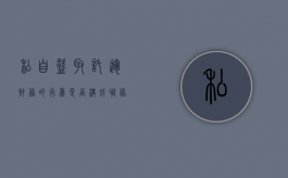 私自盗取托运财务的行为是否构成职务侵占罪？（偷仓库里的东西算什么罪）