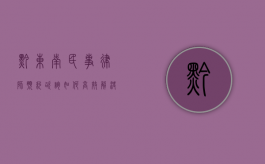黔东南民事律师预约咨询，如何高效解决您的法律问题？