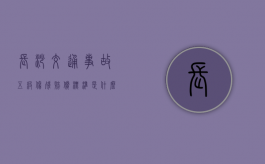 长沙交通事故五级伤残赔偿标准是什么？（2024年车祸最新消息今天）