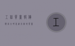 工程质量报备应当去哪里进行办理（质量报监需要哪些资料）