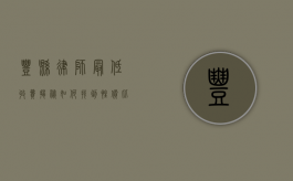 丰县律师最低收费揭秘，如何找到性价比高的法律服务？