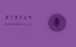 军人聊天出轨算破坏军婚吗（军人出轨了会怎么样?）