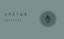 去哪里申请执行（执行死刑打哪里）