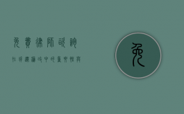 免费律师咨询在拆迁棚改中的重要性与作用
