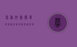 劳动仲裁简单吗（劳动仲裁有简易程序吗）