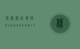 保险纠纷律师费用解析，你需要准备多少钱？