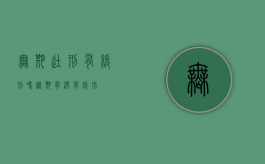 无期徒刑有缓刑吗?（无期有没有缓刑）