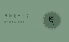 民法第三十七条（民法典307条解读）