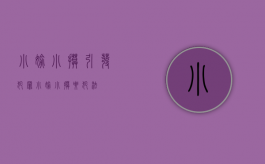 小偷小摸引发犯罪（小偷小摸要犯法）