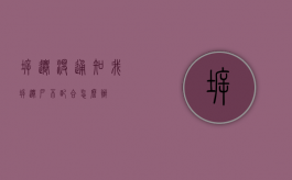 拆迁没通知我（拆迁户不配合怎么办）